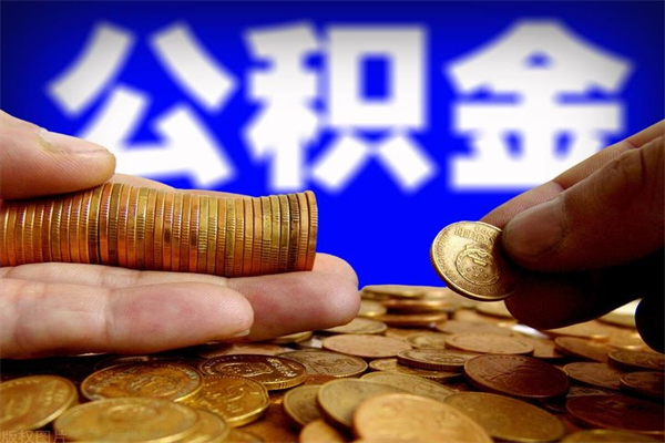 永城公积金提取要满6个月吗（提取公积金需要留存6个月吗）