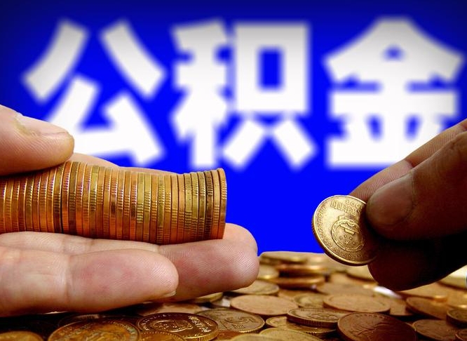 永城准备离职如何提取公积金（离职想提取公积金怎么办）